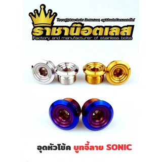 อุดหัวโช้ค Sonic, น็อตหัวโช๊คโซนิค บูทจี้ลาย เลส(ราคาต่อคู่)