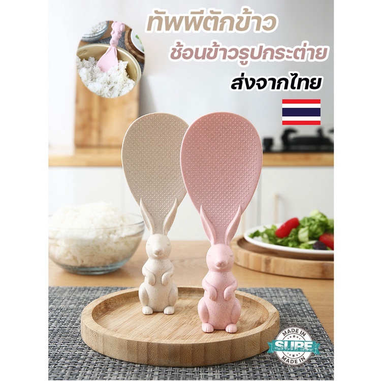 ที่ตักข้าวรูปกระต่าย ทัพพีฟางข้าวสาลี ข้าวไม่ติด ล้างง่าย จับถนัดมือ วางตั้งได้สะดวก