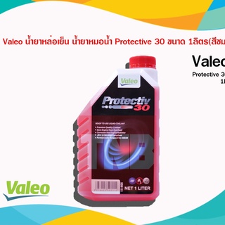 VALEO น้ำยาหล่อเย็น น้ำยาหม้อน้ำ วาลิโอ้ coolant Protectiv 30 ขนาด 1 ลิตร , 4 ลิตร (สีชมพู,สีเขียว)