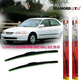 ที่ปัดน้ำฝน ใบปัดน้ำฝน ซิลิโคน ตรงรุ่น Honda Accord 1998-2002 G6 ไซส์ 26-19 ยี่ห้อ Diamond กล่องแดง