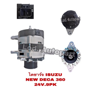 ไดชาร์จISUZU NEW DECA 360แรง24V.9PK