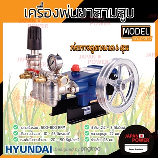 HYUNDAI เครื่องพ่นยา 3 สูบ รุ่น HD-P822 ปั๊มพ่นยาสามสูบ 6 หุน 3/4” ปั้มสามสูบ ปั๊มสามสูบ เครื่องพ่นยาสามสูบ