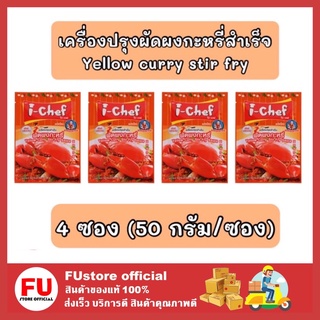 FUstore_4x(50g) I-CHEF ไอ-เชฟ เครื่องปรุงผัดผงกะหรี่สำเร็จ Yellow curry stir fry sauce ทำปูผัดผงกระหรี่ ผงปรุง