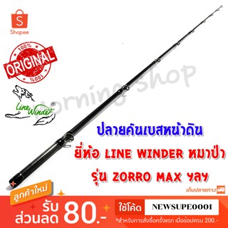 สินค้าเฉพาะ ปลายคันเบสหน้าดิน Line Winder Zorro Max ฯลฯ ( เบส )