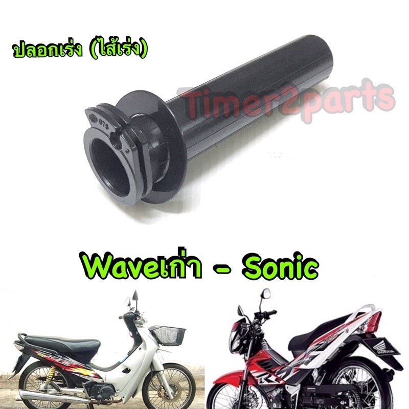 Nova Sonic Wave เก่า ** ปลอกเร่ง (ไส้เร่ง) ** สีดำ ** อย่างดี 3510-026-00