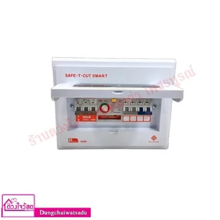 SAFE T CUT เซฟทีคัท ตู้ควบคุมไฟฟ้า คอนซูเมอร์ยูนิต แบบ RCBO กันดูด/กันรั่ว (50A - 63A) (4ช่อง - 15 ช่อง) รับประกัน 5 ปี