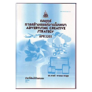 ตำราเรียน ม ราม APR3203 ( AD326 ) 56224 กลยุทธ์การสร้างสรรค์งานโฆษณา หนังสือเรียน ม ราม หนังสือ หนังสือรามคำแหง