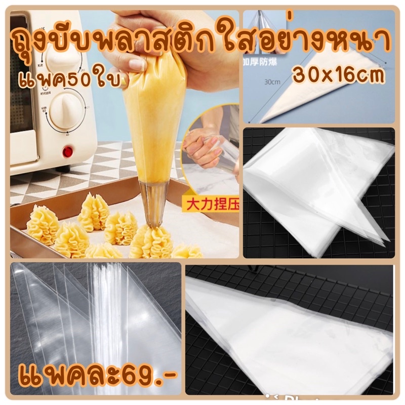 ถุงบีบครีมพลาสติกใสอย่างหนา 30x16cm แพค50ใบ