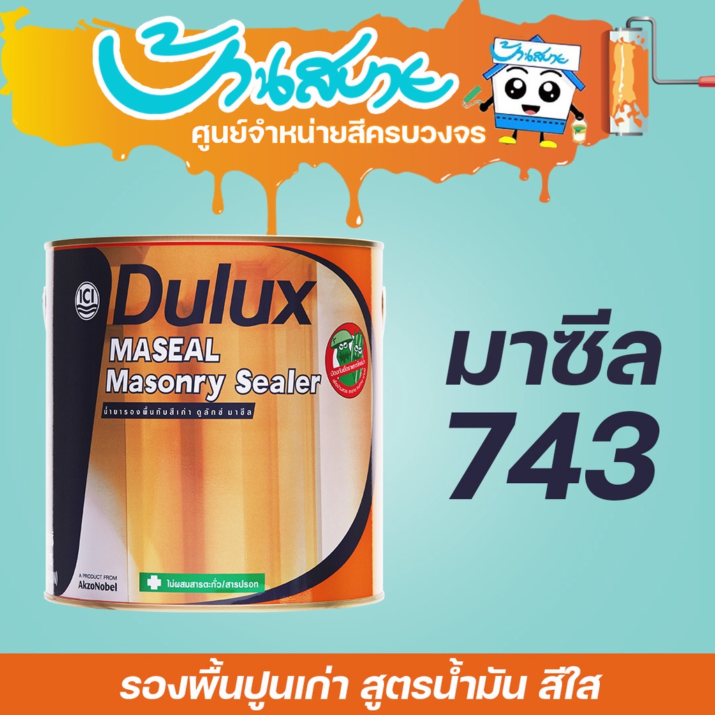 ICI Dulux มาซีล 743 รองพื้นปูนเก่า สีใส ขนาด 3.78 ลิตร รองพื้นปูน ทับสีเก่า น้ำยารองพื้น รองพื้นสีใส