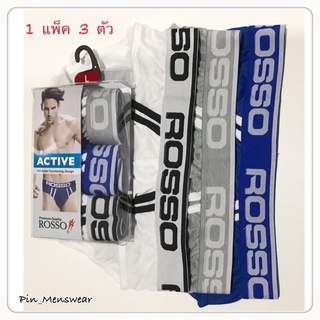 240สีกลาง กางเกงในชาย ROSSO รุ่น ACTIVE แพ็ค 3 ตัว (เทา ขาว น้ำเงิน)