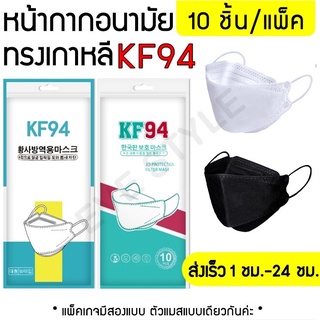 🔥พร้อมส่ง 🔥KF94 หน้ากากอนามัย