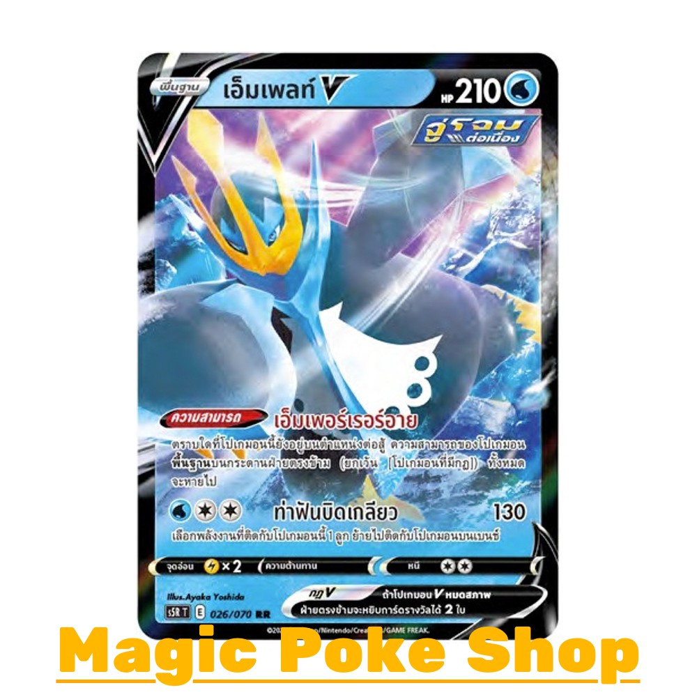 เอ็มเพลท์ V (RR,SD) น้ำ ชุด มาสเตอร์จู่โจมต่อเนื่อง การ์ดโปเกมอน (Pokemon Trading Card Game) ภาษาไทย