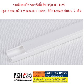 รางร้อยสายไฟ ทรังกิ้ง สีขาว รางเก็บสายไฟ แพ็ค 2 เส้น No.MT 1225 (สูง 12 mm, กว้าง 25 mm, ยาว 1 เมตร) ยี่ห้อ Leetech แพ็ค