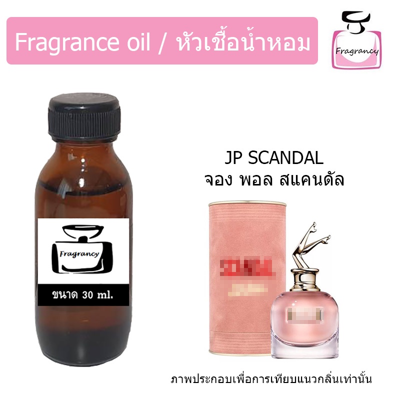 หัวน้ำหอม กลิ่น จอง พอล สแกนเด้ล (Jean Paull Scandal)