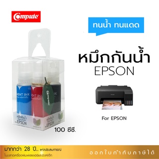 Compute น้ำหมึกกันน้ำ Epson003 หมึก Pigment หมึกอิงค์เจ็ทชนิดเติม ใช้กับเครื่อง Epson L3110 L3150 ทุกรุ่น ขนาด 100 ml