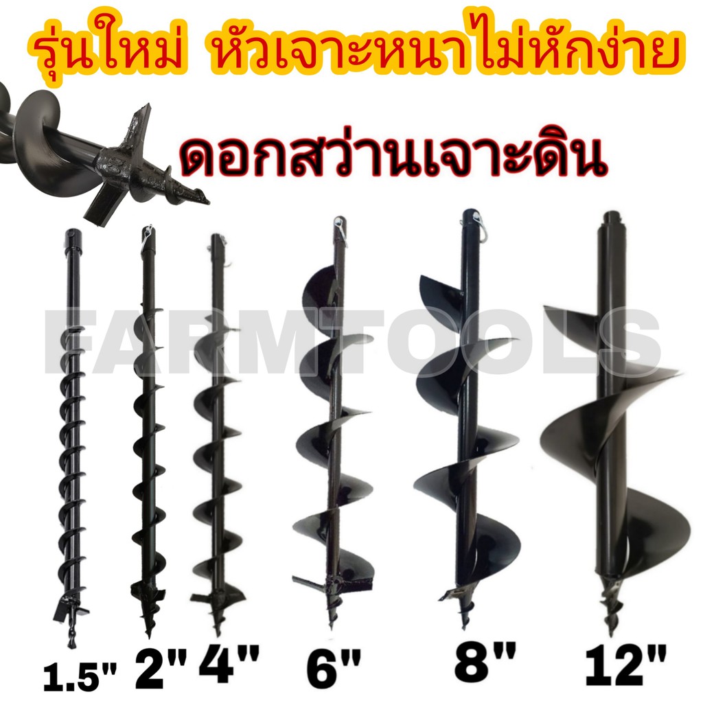 ดอกเจาะดิน 1.5-12นิ้ว รุ่นหัวเจาะหนา! ใช้กับเครื่องขุดดิน Earth Auger drill