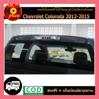 ครอบไฟเบรคหลัง Colorado 2012-2020 โลโก้stop คาร์บอนดำ