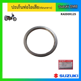 ปะเก็นท่อไอเสีย(ท่อนกลาง) ยี่ห้อ Suzuki รุ่น Raider125 แท้ศูนย์