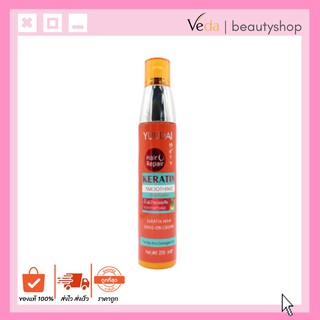 Yuudai Keratin Hair Leave-On Cream ยูไดอิ เซรั่ม เคราติน 250ml.