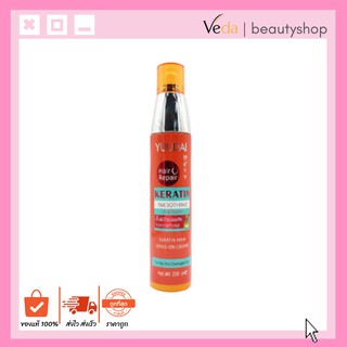 Yuudai Keratin Hair Leave-On Cream ยูไดอิ เซรั่ม เคราติน 250ml.