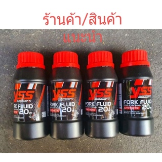 น้ำมันโช๊ค YSS 20W ขนาด 250 ML. สินค้าคุณภาพ by YSS