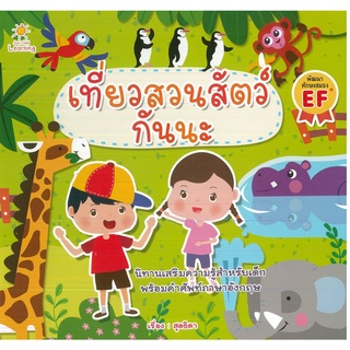 หนังสือเด็ก เที่ยวสวนสัตว์กันนะ