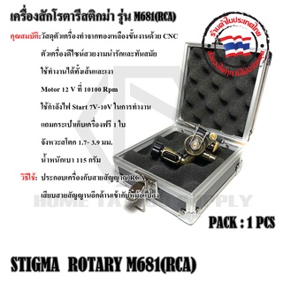 เครื่องสักโรตารี Rotary Stigma M681(RCA) โรตารีสติ๊กม่า RCA