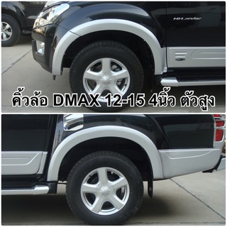 คิ้วล้อ โป่งล้อ 4” D-max 2012-2015 งานสีดำด้าน