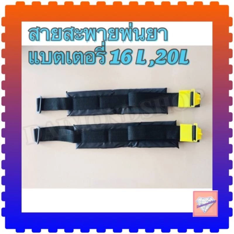 สายสะพาย สายสะพายถังพ่นยาแบตเตอรี่ 16L,20L อะไหล่สายสะพาย 1คู่ แบบธรรมดา