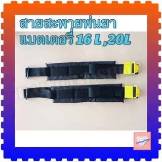 สายสะพาย สายสะพายถังพ่นยาแบตเตอรี่ 16L,20L อะไหล่สายสะพาย 1คู่ แบบธรรมดา