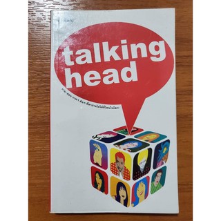 Talking Head ตอบคำถาม กวนๆ มันๆ ที่หาอ่านที่ไหนไม่ได้ในโลก