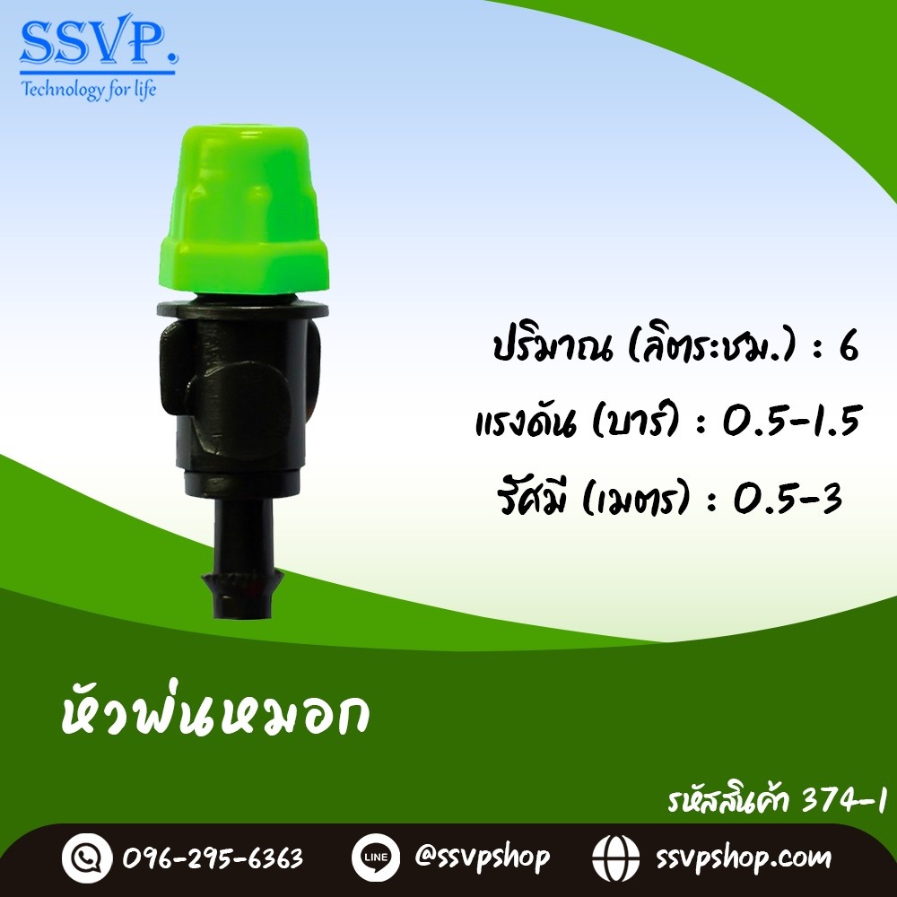 หัวพ่นหมอก 1 ทาง ขนาด 5/7 มม. รหัวสินค้า 374-1 ราคา ถูกที่สุด ดีลบีเคเค