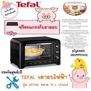 TEFAL เตาอบไฟฟ้า รุ่น OPTIMO 19L OF4448