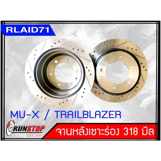 จานเบรคหลัง เซาะร่อง Runstop ISUZU D-MAX MU-X / TRAILBLAZER ขนาด 318 มิล 1 คู่ ( 2 ชิ้น) Rlaid71