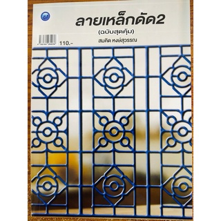 หนังสือ เพื่อการสร้างอาชีพ ชุด การออกแบบลายเหล็กดัด เล่ม 2 (ฉบับสุดคุ้ม)