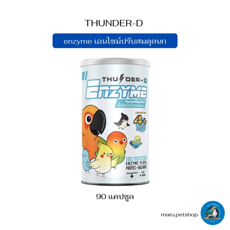 Thunder-D Enzyme  ธันเดอร์-ดี เอนไซม์ปรับสมดุลนก 90แคปซูล