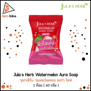 Jula’s Herb Watermelon Aura Soap สบู่แตงโม จุฬาเฮิร์บ วอเตอร์เมลอน ออร่า โซฟ 1 ก้อน ( 60 กรัม )