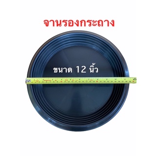 จานรอง 12 นิ้ว สีดำ ก้นกระถาง 9 นิ้ว พลาสติกคุณภาพ อย่างหนา