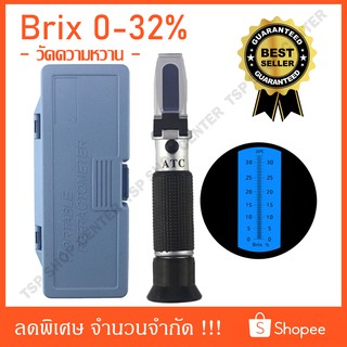 Brix Refractometer 0-32% ถูกสุด!! (พร้อมส่ง)​