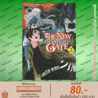 GB หนังสือการ์ตูน THE NEW GATE เดอะ นิวเกท เล่ม 1-2 ล่าสุด