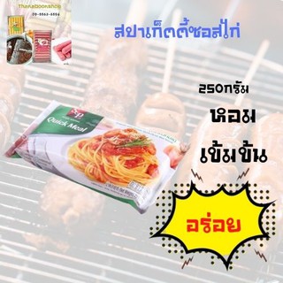 เอสแอนด์พี ควิกมิล สปาเก็ตตี้ซอสไก่ 250 ก.