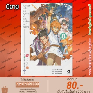 AP นิยาย หนุ่มน้อยใสซื่อจากหมู่บ้านหน้าลาสท์ดันเจี้ยนมาเข้ากรุงแล้ว Last dungeon (เล่ม 1-8 ล่าสุด)