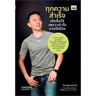 (แถมปก) ทุกความสำเร็จเกิดขึ้นได้ เพราะเข้าใจการใช้ชีวิต หนังสือใหม่