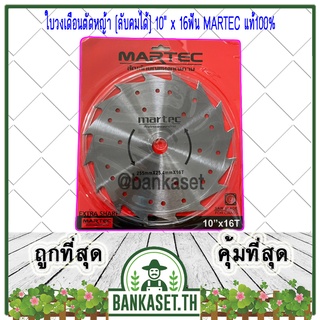 MARTEC ใบตัดหญ้า ใบเลื่อยตัดหญ้า ใบวงเดือนตัดหญ้า ใบตัดหญ้าวงเดือน [ลับคม/ลับฟันได้] 10"x 16ฟัน MARTEC แท้100%