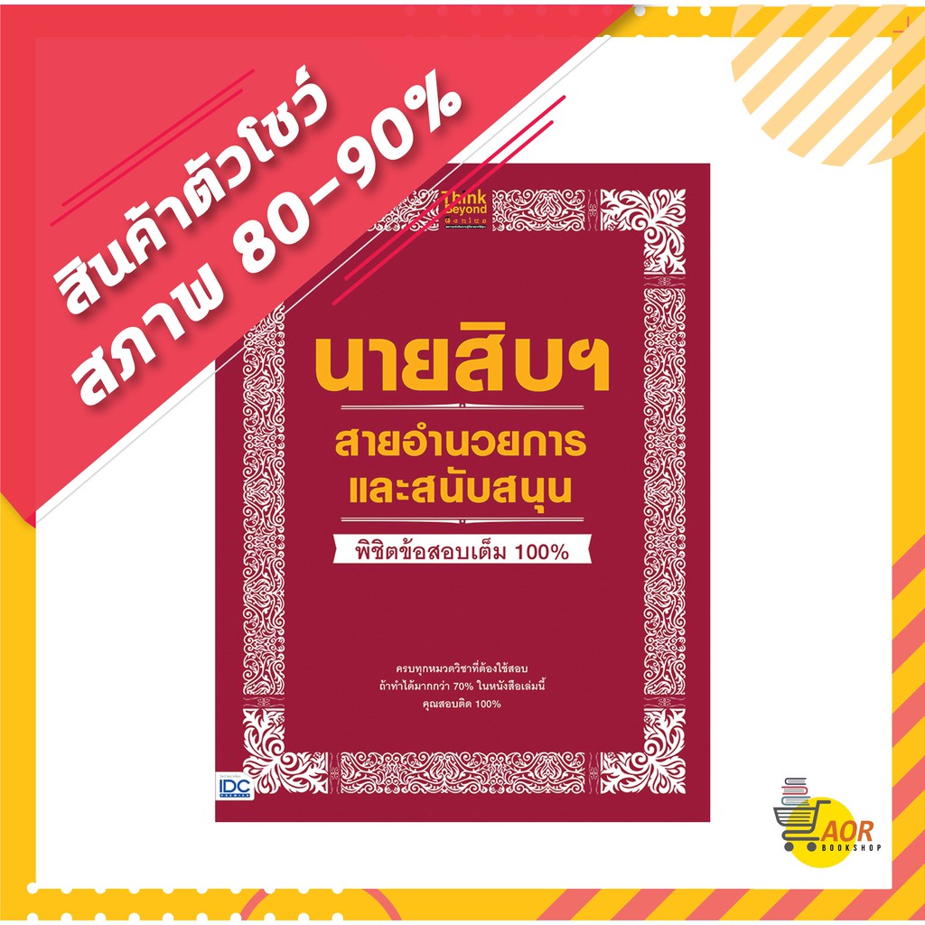 (สินค้าตัวโชว์) นายสิบฯ สายอำนวยการและสนับสนุน พิชิตข้อสอบเต็ม 100% #นายสิบ 9786164491847
