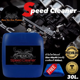 น้ำยาล้างห้องเครื่อง ล้างคราบน้ำมันเครื่องยนต์ (ปริมาณ 30 ลิตร) (Speed Cleaner) (แถมฟรี ผ้าไมโครไฟเบอร์และขวดฟ๊อกกี้)