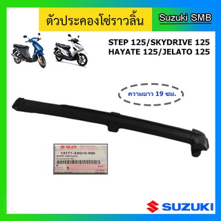 สะพานโซ่ราวลิ้น ตัวล่าง ยี่ห้อ Suzuki รุ่น Step125 / Hayate125 / Skydrive125 / Jelato125 แท้ศูนย์