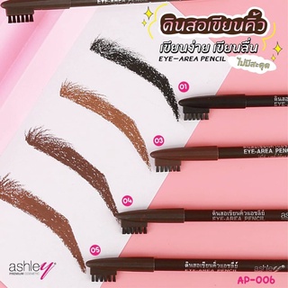 ASHLEY EYE-AREA PENCIL EYEBROW แอชลี่ย์ ดินสอเขียนคิ้วหัวแปรง  #AP-006 (12 ชิ้น)