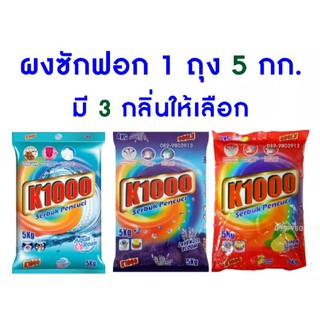 ผงซักฟอก ยกลัง 4 ถุง ถุงละ 5 กก.