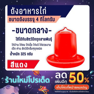 ถังอาหารไก่ ที่ใส่อาหารไก่ ถังใส่อาหารไก่ ที่ให้อาหารไก่ (ความจุ 4 กิโลกรัม) สีแดง